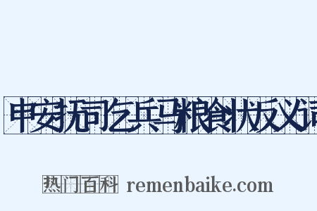 申安抚司乞兵马粮食状反义词是什么意思的图片